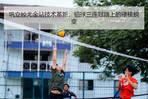 巩立姣尤金站技术革新：铅球三连冠路上的硬核蜕变